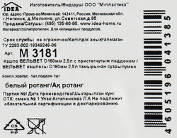Кашпо для растений с пристегнутым поддоном IDEA Вельвет d=16см 2,5л, белый ротанг, Арт. М3181