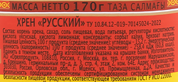 Хрен ГЛАВПРОДУКТ Русский, 170г
