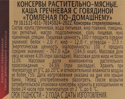 Каша гречневая томленая ГЛАВПРОДУКТ По=домашнему, с говядиной, 340г