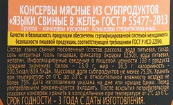 Языки свиные ГЛАВПРОДУКТ в желе ГОСТ, 250г