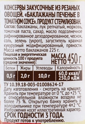 Баклажаны печеные ПИКАНТА в томатном соусе, 450г