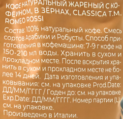 Кофе зерновой ROMEO ROSSI Classica натуральный жареный, 1кг