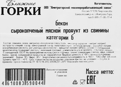 Бекон сырокопченый БЛИЖНИЕ ГОРКИ нарезка, 180г