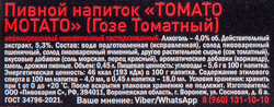 Напиток пивной ТАРКОС Томато Мота Гозе Томатный нефильтрованный  пастеризованный 4%, 0.45л