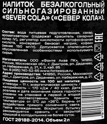 Напиток SEVER Cola со вкусом колы сильногазированный, 2л