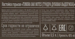 Настойка TUNDRA Oak notes Дубовая выдержка 40%, горькая, 0.5л