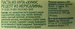 Хумус ЛЕНТА LIFE Рецепт из Иерусалима, 200г