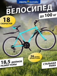 Велосипед Life 26" 18 скоростей, бирюзово-черный, зелено-оранжевый, Арт. LFE26ST-M