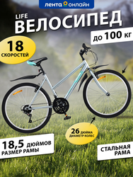 Велосипед Life 26" 18 скоростей, серо-бирюзовый, Арт. LFE26ST-UW