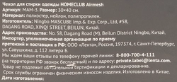 Чехол для стирки одежды HOMECLUB Airmesh 30x40см