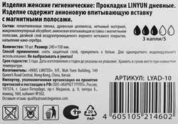 Прокладки гигиенические LINYUN с анионовым чипом 245мм дневные, 10шт