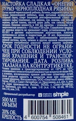 Настойка ОНЕГИН Гурмэ черноплодная рябина 20%, сладкая, 0.5л