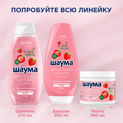 Бальзам для волос ШАУМА Питательный коктейль, 300мл