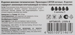 Прокладки гигиенические LINYUN с анионовым чипом 290м ночные, 8шт