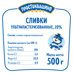 Сливки ультрапастеризованные ПРОСТОКВАШИНО 20%, без змж, 500г