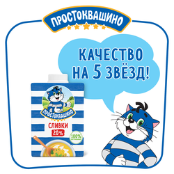 Сливки ультрапастеризованные ПРОСТОКВАШИНО 20%, без змж, 500г