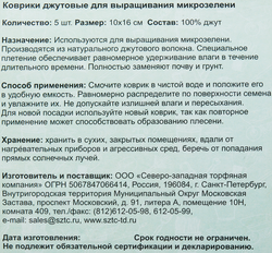 Коврики джутовые для микрозелени СКОРАЯ ПОМОЩЬ 10х16см, 5шт