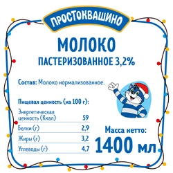 Молоко пастеризованное ПРОСТОКВАШИНО 3,2%, без змж, 1400мл