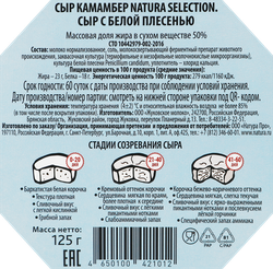 Сыр NATURA SELECTION Камамбер с белой плесенью 50%, без змж, 125г
