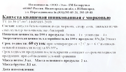 Капуста квашеная БЕЛОРУЧКА с морковью, шинкованная, 2кг