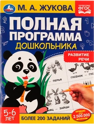 Учебное пособие УМКА М.А.Жукова. Полная программа дошкольника. Развитие речи. 6-7лет