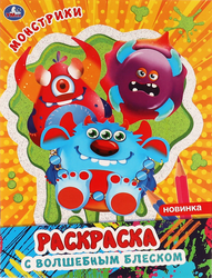 Изображение товара Раскраска УМКА Творческий альбом с волшебным блеском, 16 страниц, 21,4x29см, в ассортименте