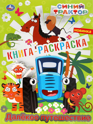 Изображение товара Раскраска УМКА с фольгой, 16 страниц, в ассортименте, Арт. 313733,  293404