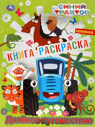 Раскраска УМКА с фольгой, 16 страниц, в ассортименте, Арт. 313733,  293404