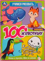 Раскраска УМКА 100 животных. Учимся рисовать. 64 страниц, А4