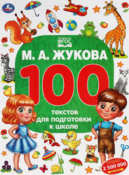 Книга УМКА IQ-тренажер по подготовке к школе. Чтение, письмо, математика М.А.Жукова Арт. 334350