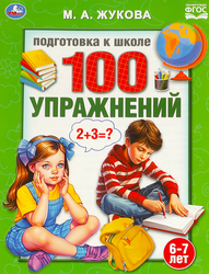 Изображение товара Книга УМКА IQ-тренажер по подготовке к школе. Чтение, письмо, математика М.А.Жукова Арт. 334350