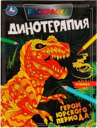 Раскраска УМКА Антистрессовая терапия. Динотерапия. Герои Юрского периода Арт. 324682