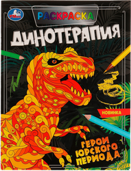 Изображение товара Раскраска УМКА Антистрессовая терапия. Динотерапия. Герои Юрского периода Арт. 324682