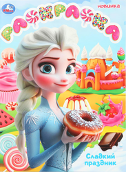 Изображение товара Раскраска УМКА Анти-раскраска 16 страниц, 21,4х29см