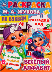 Изображение товара Раскраска УМКА по буквам/номерам, М.А.Жукова, 16 страниц, 21,4х29см, А4