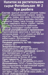 Сироп на растительном сырье ТРАВЫ БАШКИРИИ Фитобальзам №2 При диабете, без сахара, 240мл