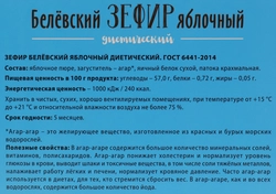 Зефир диетический НАТУРАЛЬНЫЙ БЕЛЕВСКИЙ ПРОДУКТ Яблочный, 200г