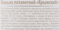 Коньяк КРЫМСКИЙ 5 лет 40%, 0.5л