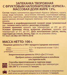 Запеканка творожная А.РОСТАГРОКОМПЛЕКС Курага 13%, без змж, 100г