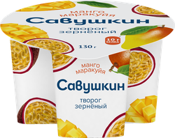 Изображение товара Творог зерненый САВУШКИН 101 зерно+сливки Манго, маракуйя 5%, без змж, 130г
