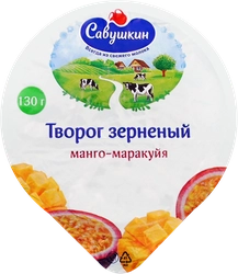 Творог зерненый САВУШКИН 101 зерно+сливки Манго, маракуйя 5%, без змж, 130г