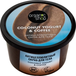Скраб для тела ORGANIC SHOP Coconut yogurt антицеллюлитный, 250мл