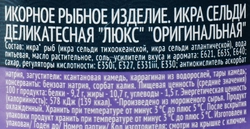 Икра сельди деликатесная РУССКОЕ МОРЕ Люкс Оригинальная, 100г