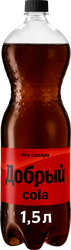 Напиток ДОБРЫЙ Cola без сахара сильногазированный, 1.5л