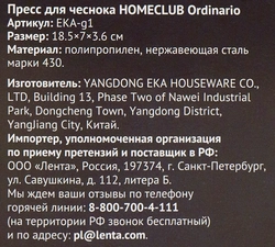 Пресс для чеснока HOMECLUB Ordinario, нержавеющая сталь, пластик, Арт. EKA-g1