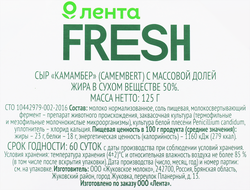 Сыр ЛЕНТА FRESH Камамбер 50%, без змж, 125г