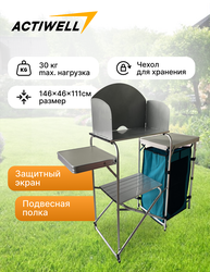 Походная кухня ACTIWELL 146х46х70/80/111см, Арт. 303001