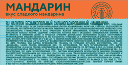 Напиток безалкогольный ЧЕРНОГОЛОВКА Мандарин газированная, 1.5л