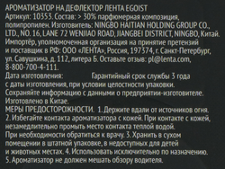 Ароматизатор автомобильный PREMIUM CLUB Prestige Egoist, на дефлектор, 
Арт. 10353