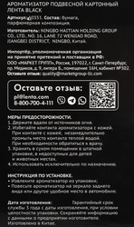 Ароматизатор автомобильный ЛЕНТА Prestige Black, подвесной, Арт. 10351